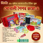 Sonali Shoishob Combo 4 – 58 Pages Intelligence Talking Book Mega Learning Set