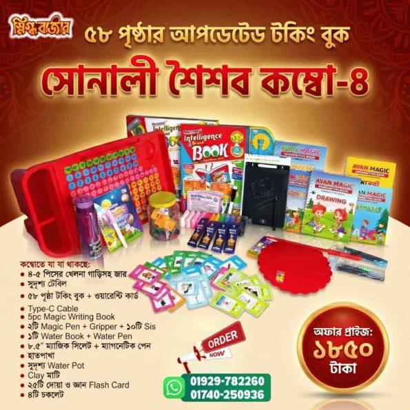 Sonali Shoishob Combo 4 – 58 Pages Intelligence Talking Book Mega Learning Set