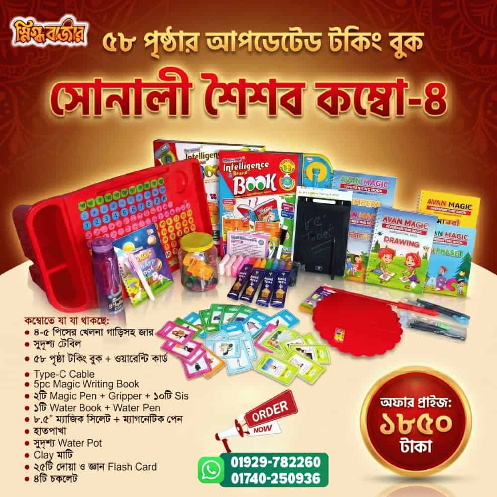 sonali-shoishob-combo-4-talking-book Sonali Shoishob Combo 4 – 58 Pages Intelligence Talking Book Mega Learning Set